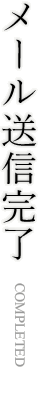 メール送信完了