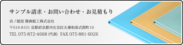 京ノ紙技 粟倉紙工株式会社 〒616-8101 京都府京都市右京区太秦和泉式部町19 TEL 075-872-4668(代表) FAX 075-881-6026 資料請求する