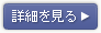 詳細を見る