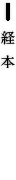 経本