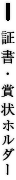 証書 賞状ホルダー