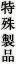 特殊製品