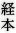 経本