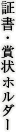 証書・賞状ホルダー