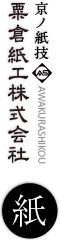 京ノ紙技 粟倉紙工株式会社