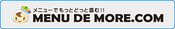 メニューブック、メニューカバー製作・販売の「メニューでもっとどっと混む」はこちら