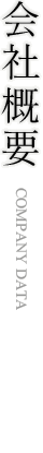 会社概要