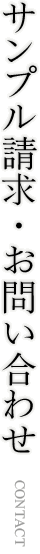 サンプル請求・お問い合わせ