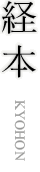 経本