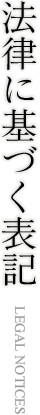 法律に基づく表記